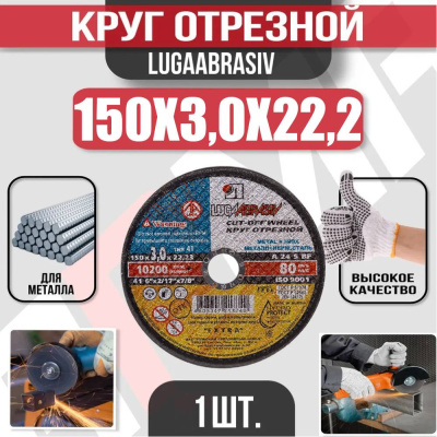 Диск (круг) абразивный отрезной LUGAABRASIV 150*3.0*22.2 Extra