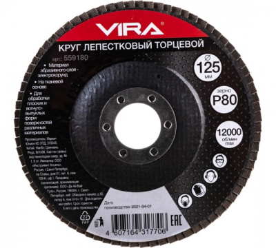 Круг лепестковый 125*22,2 (P80) VIRA