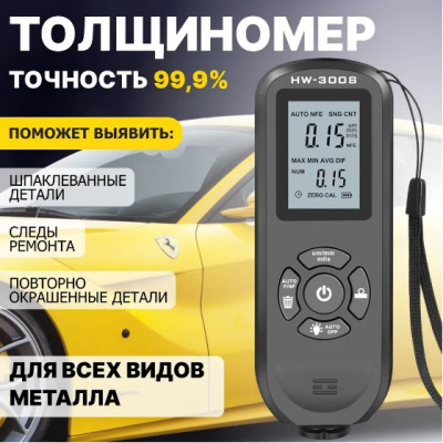 Толщиномер автомобильный  (лакокрасочных покрытий) HW-300S