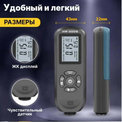 Толщиномер автомобильный  (лакокрасочных покрытий) HW-300S