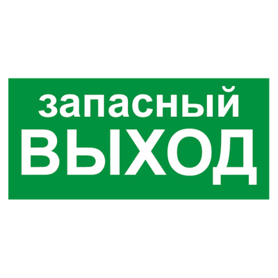 Знак Е23 "Указатель запасного выхода" 150х300мм