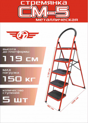 Стремянка металлическая ТТ - 5 ступ.