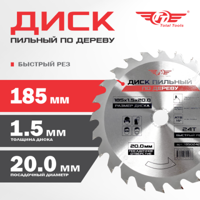 Диск (круг) пильный TT 185*20(24Т)