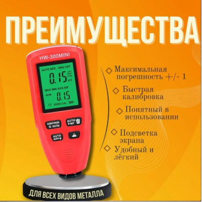 Толщиномер автомобильный  (лакокрасочных покрытий) HW-300mini