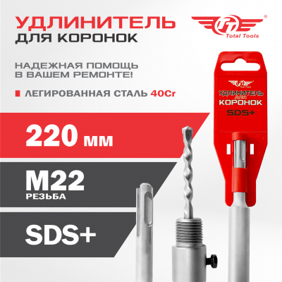 Удлинитель для коронок SDS+  220мм TT