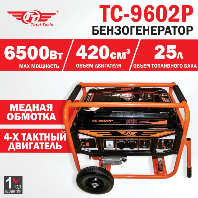 Бензогенератор TT ТС-9602Р 6,5 кВт AVR