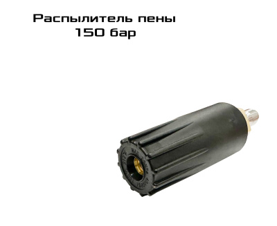 Насадка-распылитель пены 150 бар