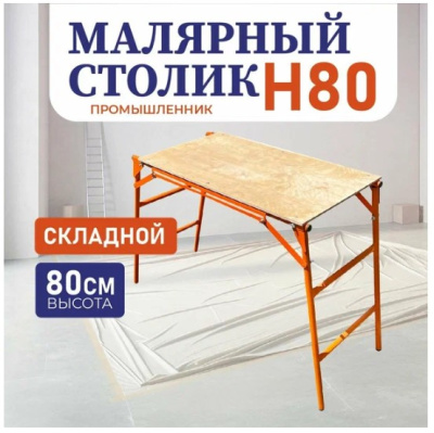 Столик малярный подмосток) раскладной Н80