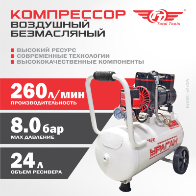 Компрессор безмасляный TT БВК-24А