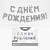 Растяжка праздничная С днем рождения