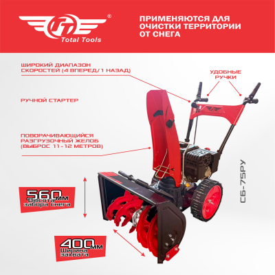 Снегоочиститель TT СБ-75РУ