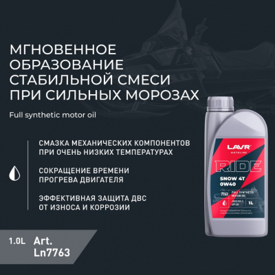 Масло моторное 1л. RIDE SNOW 4T 0W40 SN, LAVR MOTO