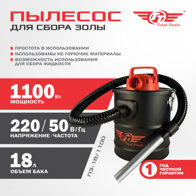Пылесос для сбора золы ТТ ПЗ-18/1100