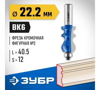 Фреза кромочная фигурная №2 d=22,2мм, ЗУБР