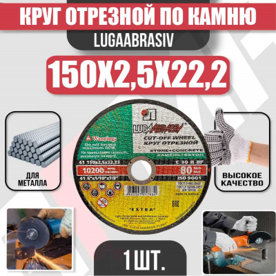 Круг (диск) отрезной ПО КАМНЮ 150*2,5*22 Extra