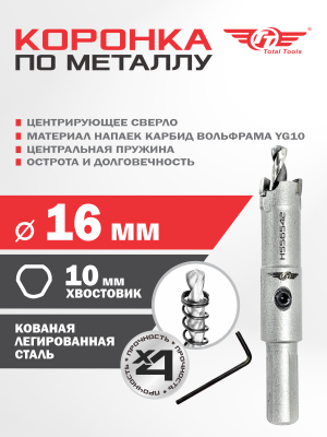 Коронка  16 мм по металлу победитовая ТТ