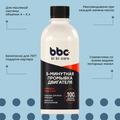 Промывка двигателя 5-минутная 280мл, bi bi car