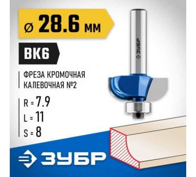 Фреза кромочная калевочная №2 с подшипником 12,7мм, d=28,6мм, ЗУБР