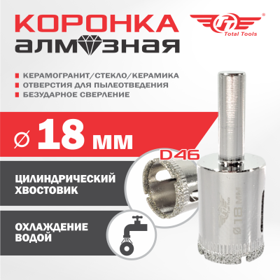 Коронка алмазная керамогранит/стекло/керамика  18 мм ТТ 2шт