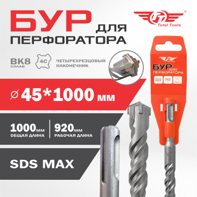 Бур 45*1000  SDS MAX TT