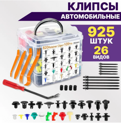 Набор клипс автомобильных 925 шт