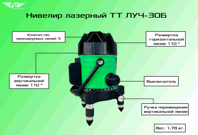 Нивелир лазерный TT ЛУЧ-30Б зеленый лазер