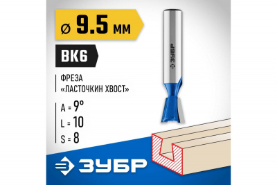 Фреза пазовая фасонная "Ласточкин хвост", d=9,5мм, ЗУБР