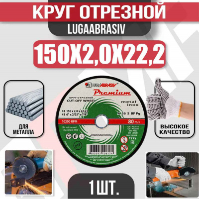 Круг (диск) отрезной 150*2,0*22,2 Premium мет.+нерж.