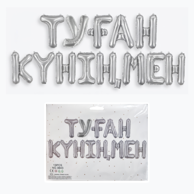Растяжка праздничная Туған күніңмен
