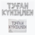 Растяжка праздничная Туған күніңмен