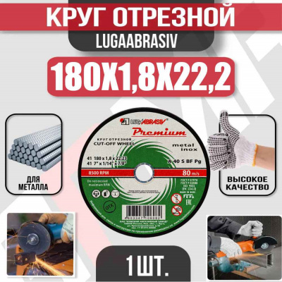 Круг (диск) отрезной 180*1,8*22,2 Premium мет.+нерж.