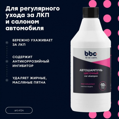 Автошампунь "Полирующий эффект" (цветочный) 1л. bi bi car