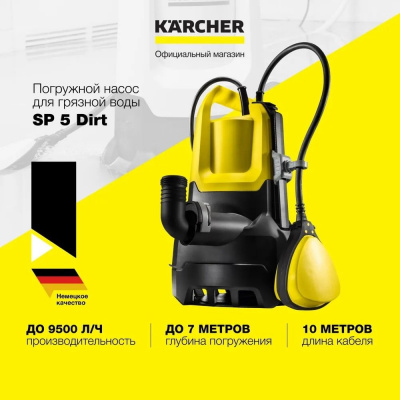 Насос погружной для грязной воды KARCHER SP 5 Dirt