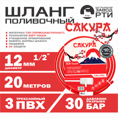 Шланг поливочный ТЭП Soft-touch "Сакура" ШТ-20/12 (d.12 мм, 20 метров)