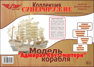 Сборная декоративная модель TT “Адмирал Крузенштерн” 