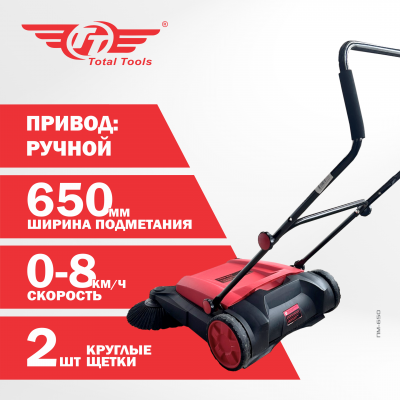 Подметальная машина механическая ПМ-650 ТТ