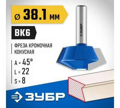 Фреза кромочная конусная d=38,1мм, угол наклона-45 градусов, ЗУБР