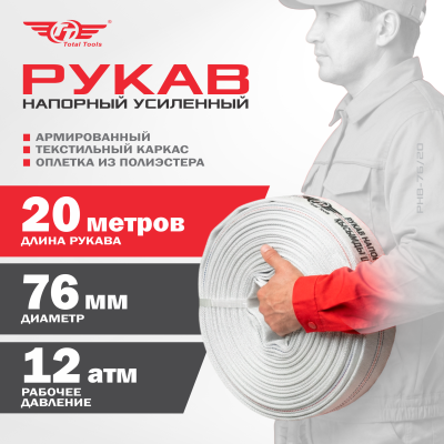 Рукав напорный д 76мм, 20м, усиленный 12 атм.