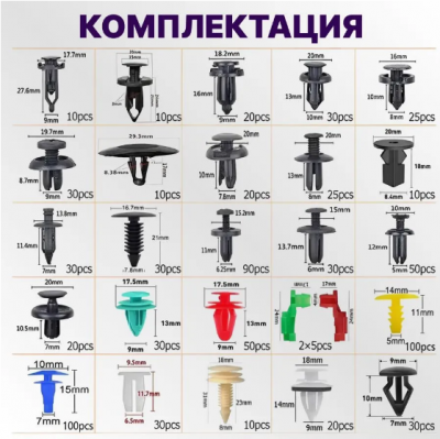 Набор клипс автомобильных 925 шт