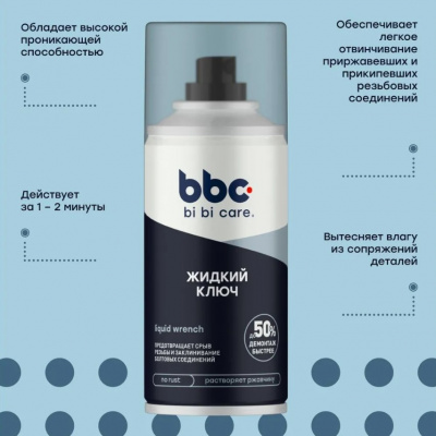 Жидкость (проникающая смазка) Жидкий ключ 210мл, bi bi car
