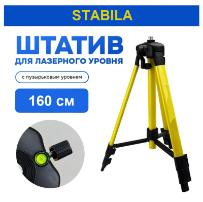 Штатив для лазерного нивелира 1.6 м TT