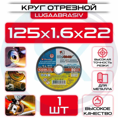 Диск (круг) абразивный отрезной LUGAABRASIV 125*1.6*22.2 Extra