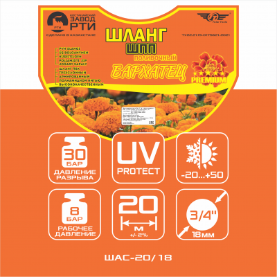 Шланг поливочный "Бархатец" ТТ Premium ШПП-20/18 ( d.18 мм, 20 метров)