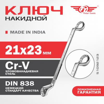 Ключ накидной 21*23 TOTAL TOOLS