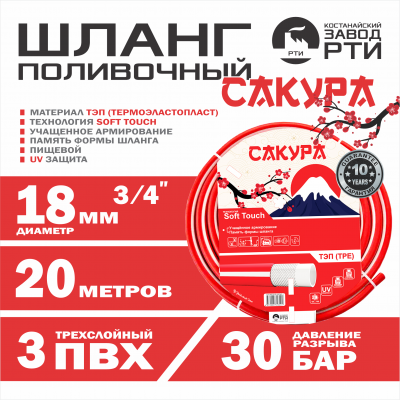 Шланг поливочный ТЭП Soft-touch "Сакура" ШТ-20/18 (d.18 мм, 20 метров)