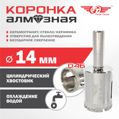 Коронка алмазная керамогранит/стекло/керамика  14 мм ТТ 2шт