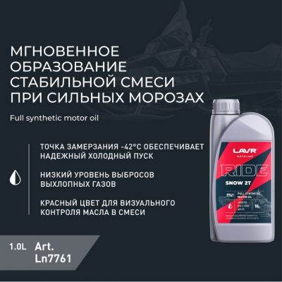 Масло моторное 1л. RIDE SNOW 2T FD, LAVR MOTO