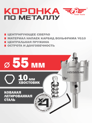 Коронка  55 мм по металлу победитовая ТТ