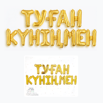 Растяжка праздничная Туған күніңмен