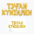 Растяжка праздничная Туған күніңмен